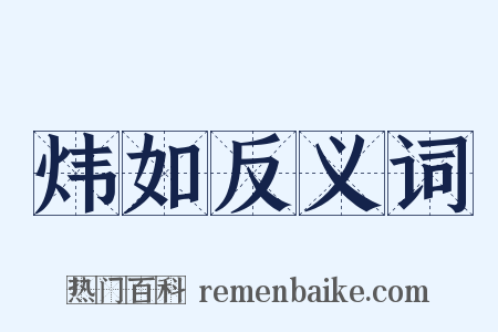 炜如反义词是什么意思的图片